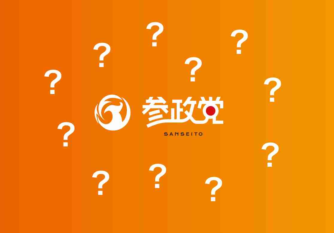 参政党の事実を無視した食料・農業政策を検証する | AGRI FACT 農と食の科学的情報サイト