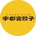 宇都宮餃子@宇都宮餃子会【公式】 on X