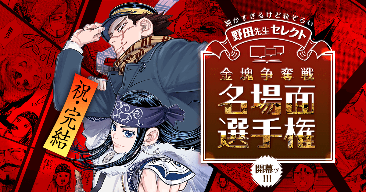 金塊争奪戦 名場面選手権│ゴールデンカムイ公式サイト