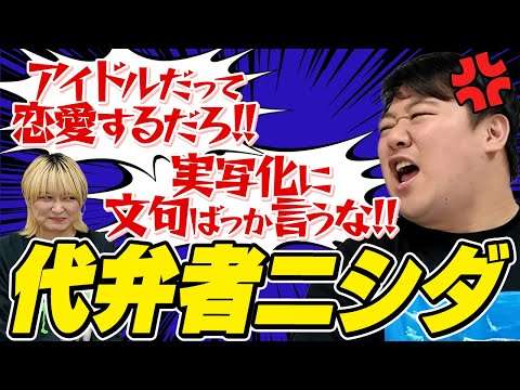 アイドルや俳優の意見を勝手に代弁するニシダ