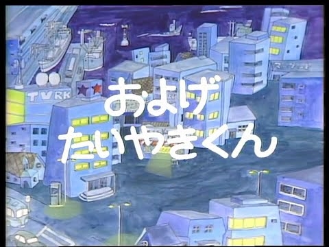 【ひらけ！ポンキッキ】子門真人「およげたいやきくん」