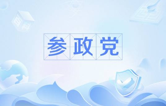 参政党_百度百科