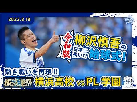 【4年ぶり7回目】柳沢慎吾さんの日本一長い(!?)始球式！【ハマスタ名物】