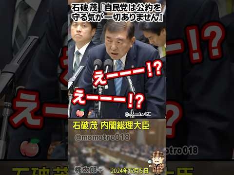 石破茂『自民党は公約を守った事ありません、なので私もやりません』現役の総理大臣が公約を守る気が一切無いと国会答弁で言い切りやがった。 もはや、れいわ新選組 山本太郎に託すしかない！