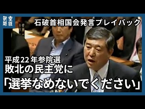【石破首相国会発言プレイバック】平成22年(2010)、参院選敗北の民主党に「選挙なめないでください」