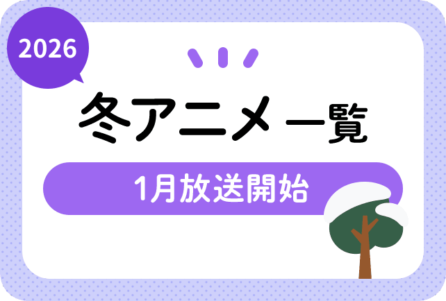 2026冬アニメまとめ一覧｜1月放送開始 新作アニメ・再放送アニメ情報 | アニメイトタイムズ