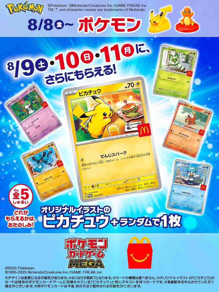 『ポケモンカード』との“コラボ”ハッピーセットで争奪戦必至も、マクドナルド公式が記した“転売ヤー対策”の注意書き