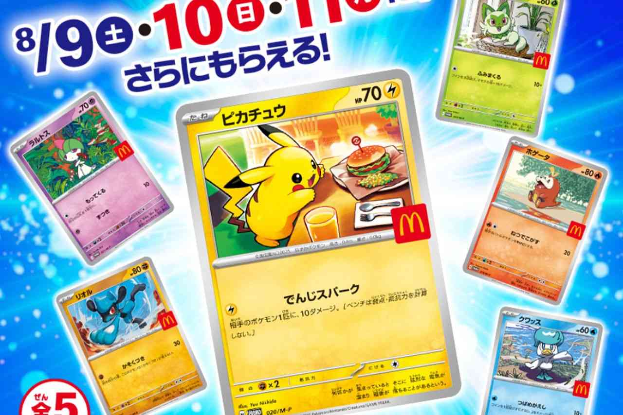 『ポケモンカード』との“コラボ”ハッピーセットで争奪戦必至も、マクドナルド公式が記した“転売ヤー対策”の注意書き | 週刊女性PRIME