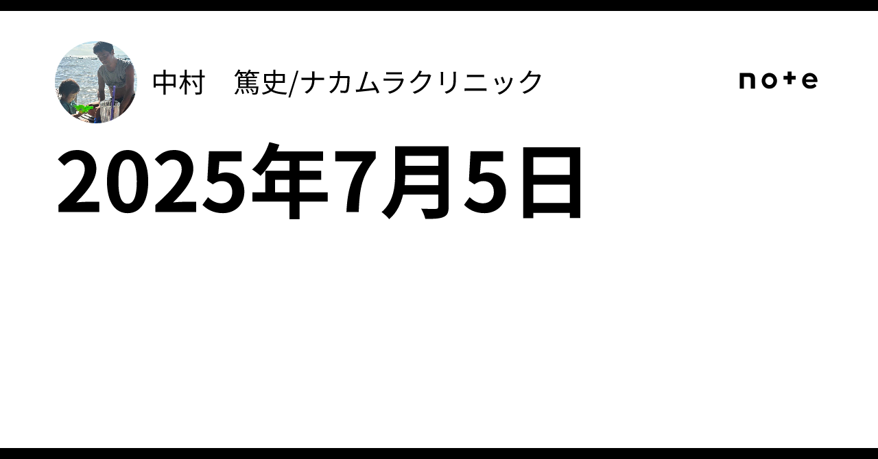 2025年7月5日｜中村　篤史/ナカムラクリニック