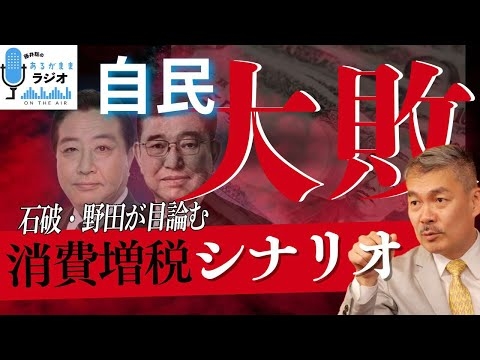 【自民大敗】参院選で自民が大敗しても増税される理由 [2025 7 7放送］週刊クライテリオン 藤井聡のあるがままラジオ