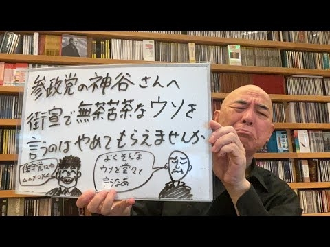 抗議ライブ「参政党の神谷さん、街宣で無茶苦茶なウソを言うのはやめてもらえませんか」