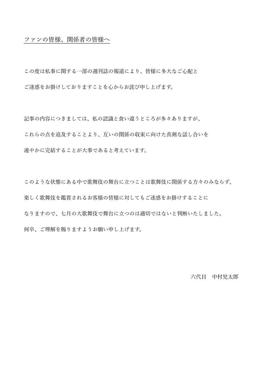 DV疑惑の中村児太郎、騒動を謝罪　報道は「私の認識と食い違う」も追及せず　「七月大歌舞伎」は休演