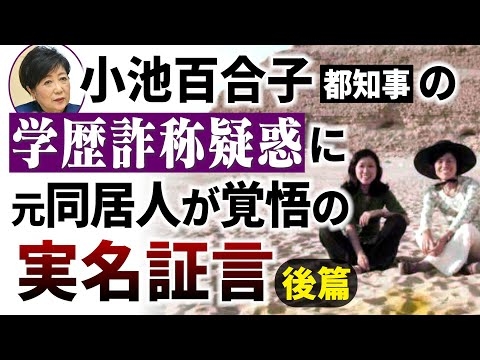 小池百合子都知事の学歴詐称疑惑に元同居人が覚悟の実名証言（後篇）