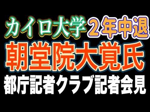 【字幕付き】小池百合子はカイロ大学２年中退！小池百合子の面倒をみていた生き証人 朝堂院大覚氏 都庁記者クラブ 記者会見 2024/6/11
