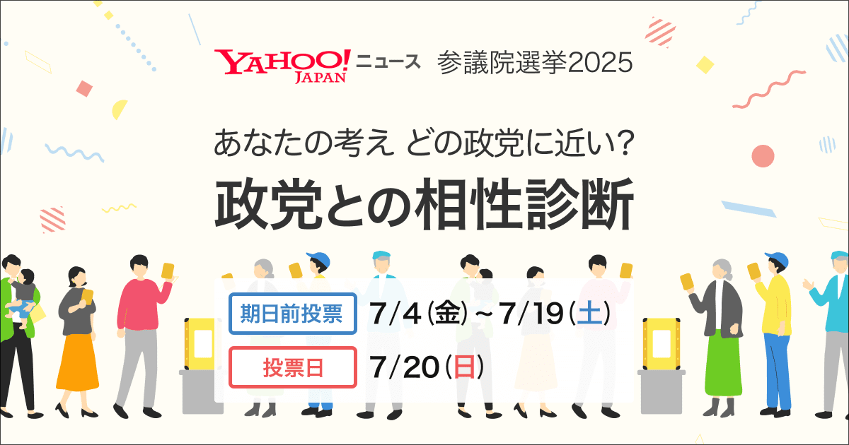 政党との相性診断 | 参議院選挙2025 - Yahoo!ニュース