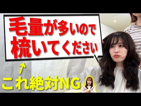 【本当にやめて！毛量多い人髪をすくな！】髪をすき続ける危険性を表参道美容師が徹底解説！