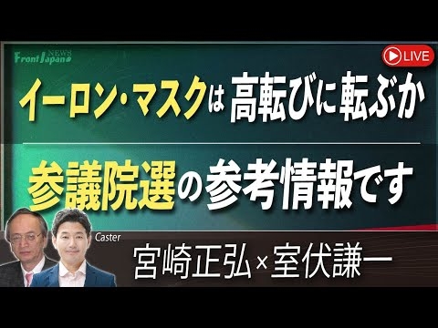 【Front Japan 桜】イーロン・マスクは高転びに転ぶか / 参議院選の参考情報です[桜R7/7/11]