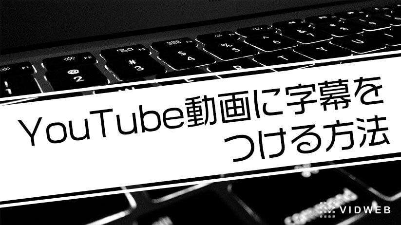 YouTube動画に字幕をつける方法！