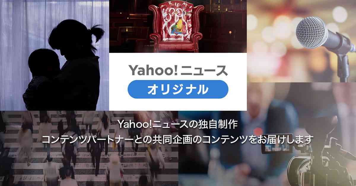 オリジナル - Yahoo!ニュース