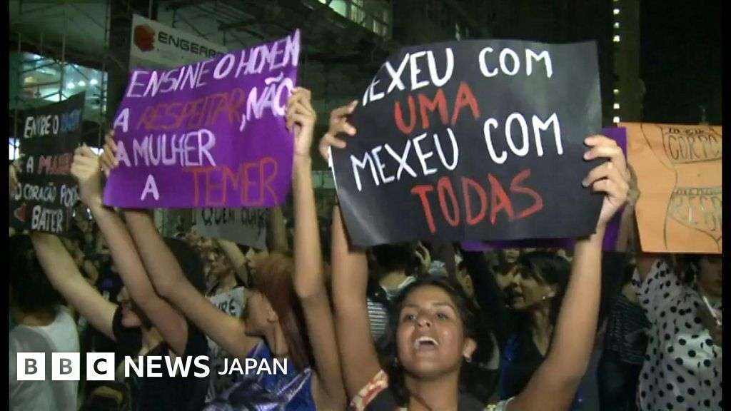 ブラジル女性たち「レイプ文化」に激しく抗議 - BBCニュース