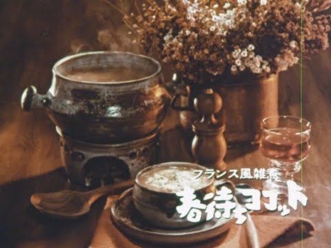 味の素 ハイミー CM　フランス風雑煮「春待ちココット」（1973年）