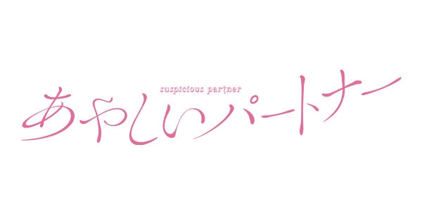 ドラマ「あやしいパートナー」オリジナルグッズ販売決定！|グッズ