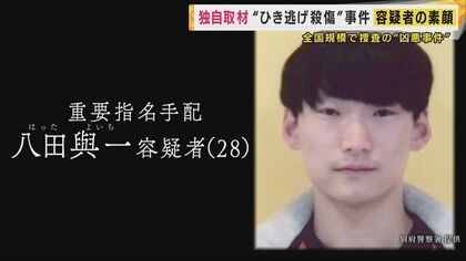 【独自】「車に乗ると別の顔」3年前のひき逃げ事件 指名手配中・八田容疑者の人物像 元交際相手が初告白