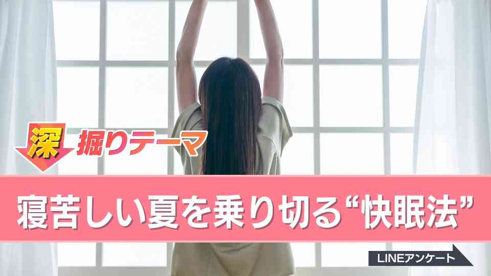 エアコンの設定温度は「最も暑がりな人に合わせて」「裸で寝るのはやめて」　24～27℃で一晩中つけっぱなしがおすすめ　寝苦しい夏の快眠法　日本睡眠学会理事長が解説（ABCニュース） - Yahoo!ニュース