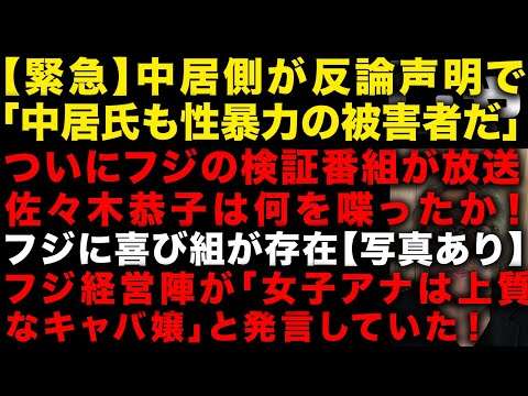【緊急】中居正広代理人が声明発表「中居氏も性暴力被害者だ」が話題　フジの検証番組が想像以上にやばかった！「女子アナは上質なキャバ嬢」と発言し喜び組を組成　佐々木恭子が久々登場　（TTMつよし