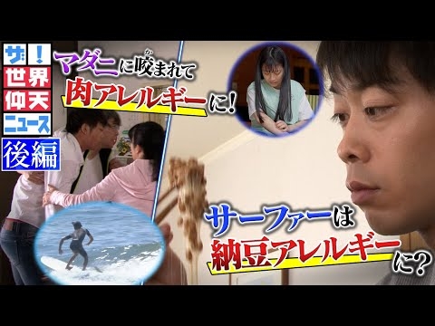 【世界仰天ニュース】アレに咬まれて食生活が激変（後編）