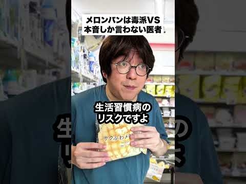 バキバキのメロンパンは毒だと思ってる人VS本音しか言わない医者