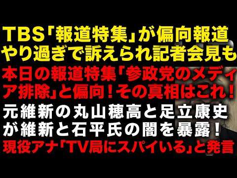 【緊急】TBS「報道特集」ついに偏向報道のし過ぎで訴えられ記者会見へ　本日の「報道特集」は”参政党のメディア排除”という偏向報道、その真相はこれ　元維新の議員たちが維新と石平氏の闇を暴露（TTMつよし