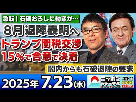 【ニッポンジャーナル】｢急転！石破総理