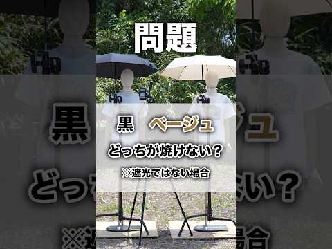 【日傘】黒とベージュどっちが焼けない？#日傘 #日焼け #日焼け対策