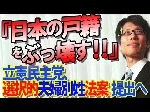 「日本の戸籍をぶっ壊す！」立民、選択的夫婦別姓法案へ...ゴマカシの夫婦別姓議論｜竹田恒泰チャンネル2
