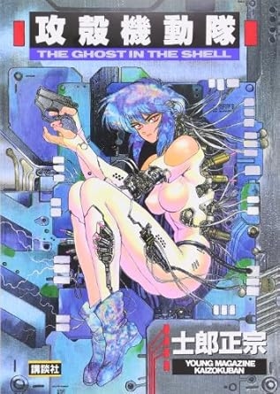 「攻殻機動隊」を語ろう