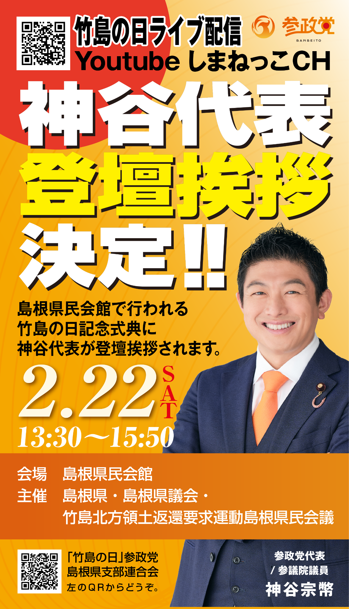 参政党島根県支部連合会 - 竹島の日2025/2/22