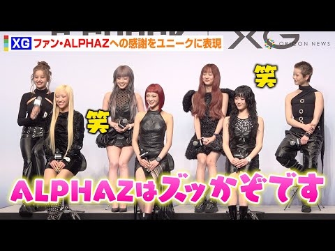 XG、『G-SHOCK』グローバルアンバサダーに就任！“ファン”ALPHAZへの感謝をHARVEY語で表現「ズッかぞです」　『G-SHOCK×XG グローバルアンバサダー就任発表イベント』