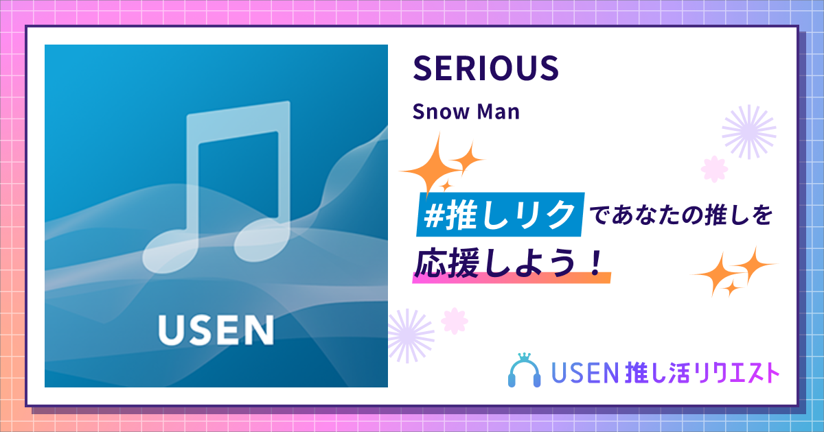 SERIOUS - Snow Man | USEN 推し活リクエスト