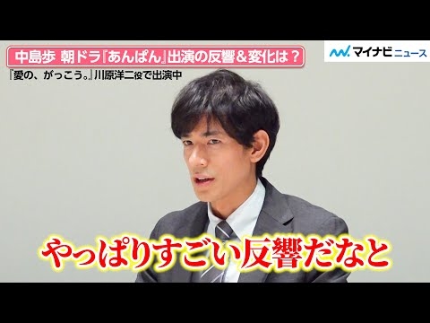 『愛の、がっこう。』中島歩の“怪演”が話題！朝ドラ『あんぱん』出演の反響と自身の変化を“独特な空気感”で明かす　独占インタビュー