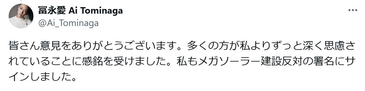 冨永愛、メガソーラー建設反対署名「なんで貴重な生態系のある釧路湿原に…」