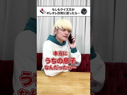 【コント】QuizKnockの親にオレオレ詐欺をしたらこうなる #Shorts
