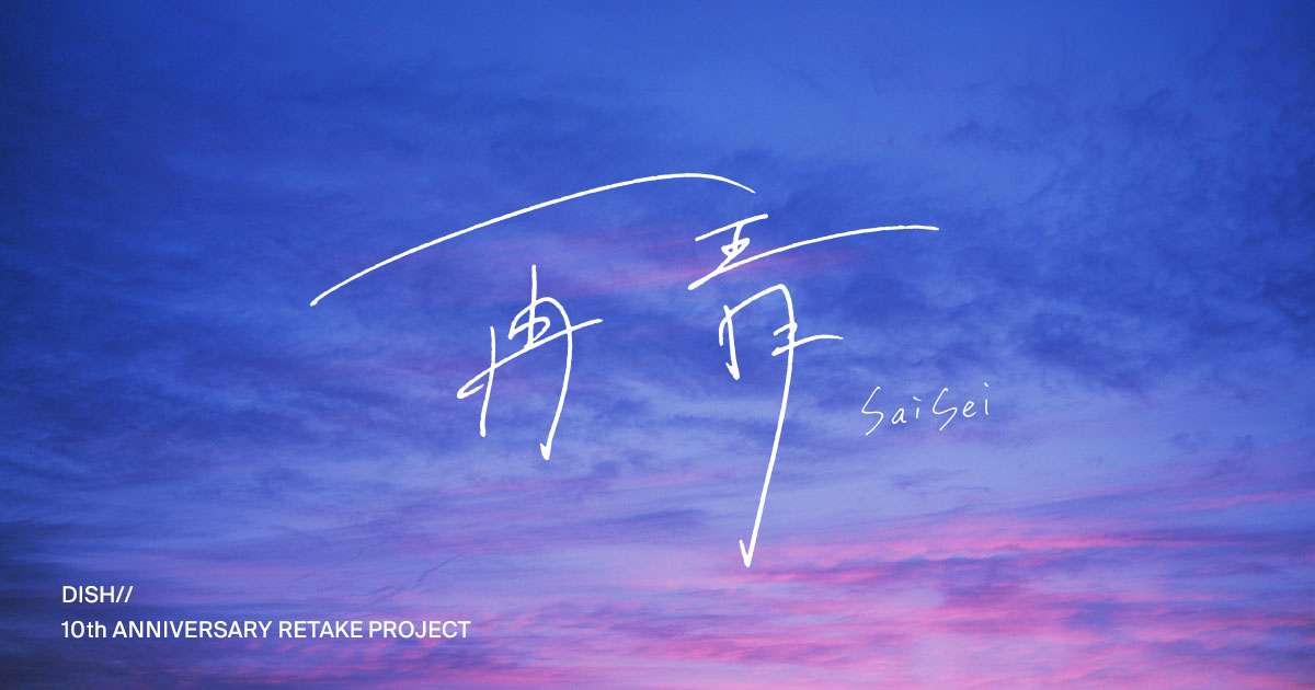 DISH// 「再青」プロジェクト Special Site