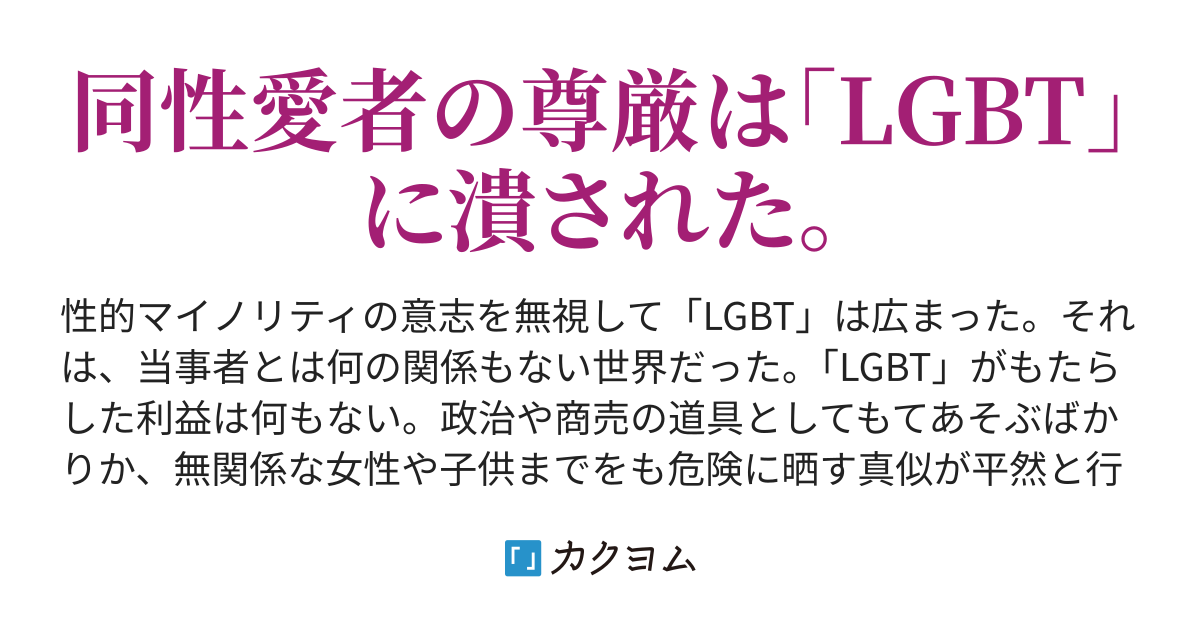 ８．女子トイレ獲得の歴史は女性の人権の歴史。 - ｢LGBT」というレッテルを貼られて。（千石杏香） - カクヨム