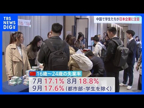 中国の就職面接会で日本企業が人気を集める　若者失業率が約18%と厳しい雇用環境続く｜TBS NEWS DIG