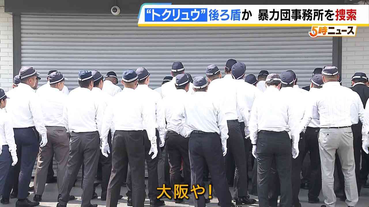 「大阪や！」語気強める捜査員ら　「トクリュウ」の後ろ盾か　大阪府警が三重県の組事務所を捜索（MBSニュース） - Yahoo!ニュース