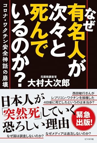 『なぜ有名人が次々と死んでいるのか？』｜感想・レビュー - 読書メーター