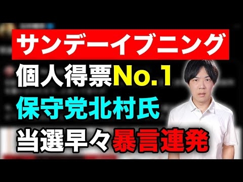 個人得票ナンバーワンの日本保守党北村晴男氏、当選早々石破総理に「醜く奇妙な生き物」と投稿　言語感覚どうなってんだよ…【サンデーイブニング】