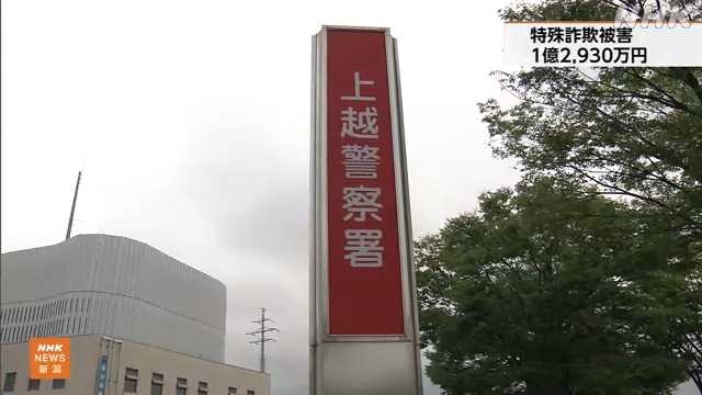 上越 ７０代女性 うその電話で１億２０００万円余被害｜NHK 新潟県のニュース