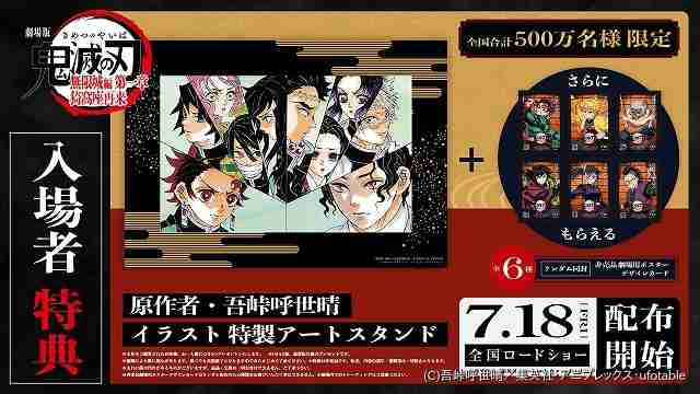 「『鬼滅の刃』無限城編　第一章」入場特典が原作者イラストの特製アートスタンドに決定 : ニュース - アニメハック